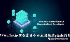 TPWallet如何创建多个以太坊