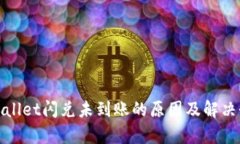 tpwallet闪兑未到账的原因及
