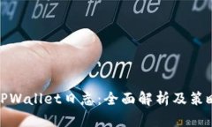 TPWallet日志：全面解析及策