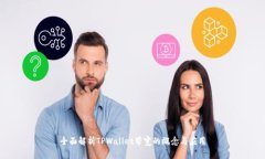 全面解析TPWallet带宽的概念