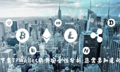 官方下载TPWallet软件安全性分析：您需要知道的一切