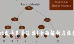 在TPWallet发币是否违法？全